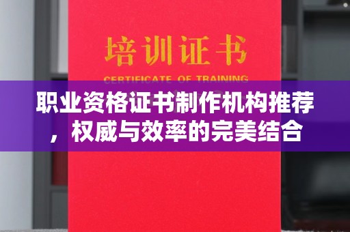 望都职业资格证书制作机构推荐，权威与效率的完美结合