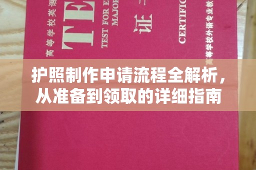 望都护照制作申请流程全解析，从准备到领取的详细指南